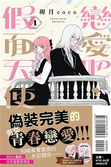 戀愛吧，假面天使！（1）（首刷限定版）