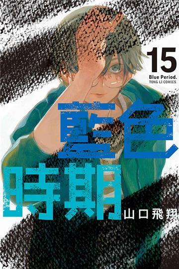 藍色時期（15）