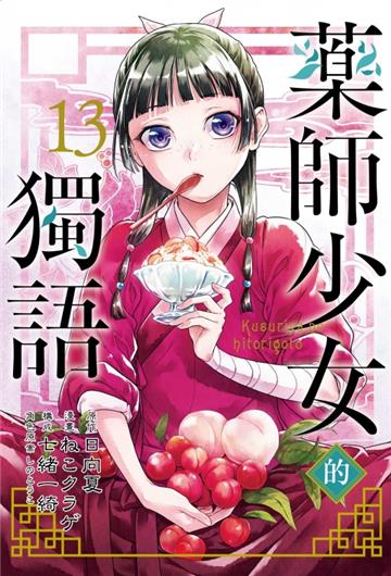 藥師少女的獨語（13）（首刷限定版）