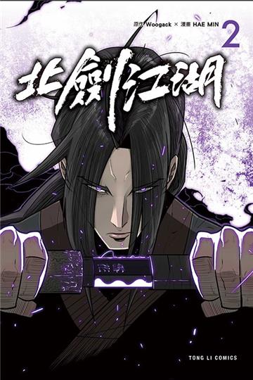 北劍江湖（2）