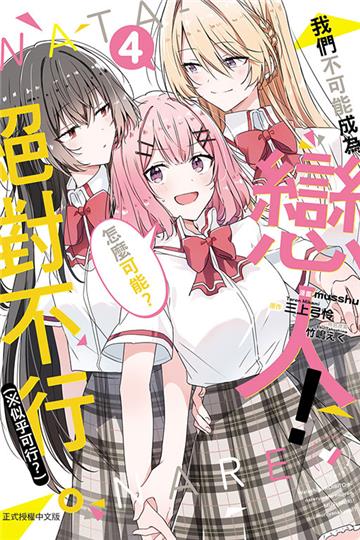 我們不可能成為戀人！絕對不行。 (※似乎可行？)（4）（首刷限定版）