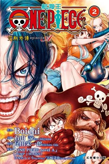 ONE PIECE航海王 episode A 艾斯外傳(2完)