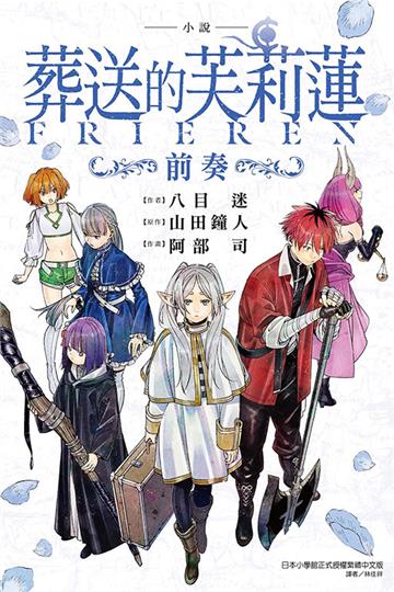 小說 葬送的芙莉蓮 ～前奏～（全）