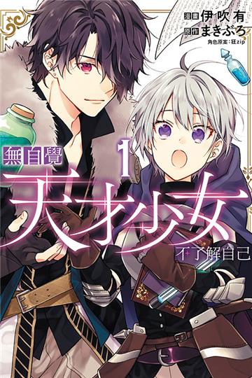 無自覺天才少女不了解自己（1）