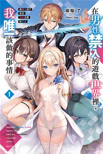 在男性禁入的遊戲世界裡,我唯一該做的事情1 我轉生成了夾在百合之間的男人(1)(首刷限定版)
