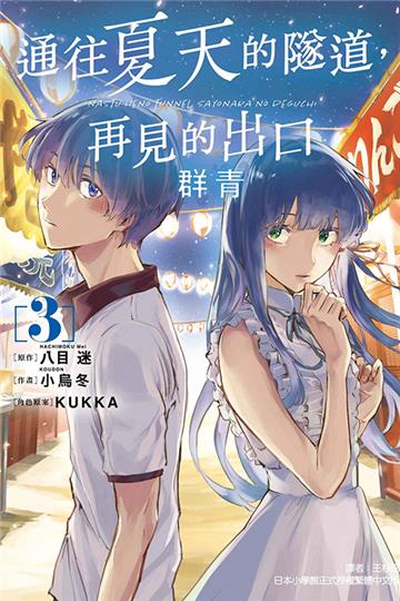 通往夏天的隧道，再見的出口 群青（3）