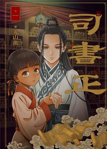 司書正(1)