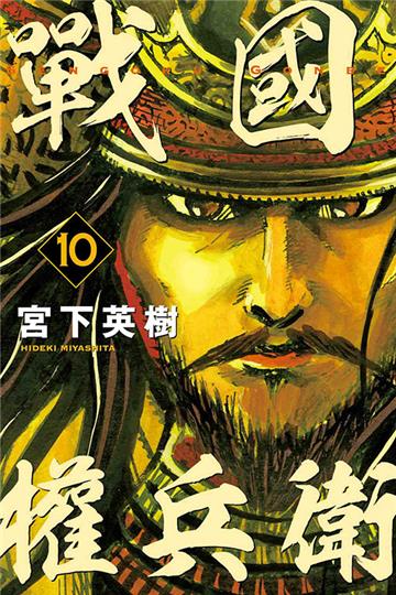 戰國權兵衛（10）