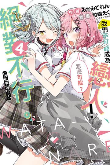 我們不可能成為戀人!絕對不行。 (※似乎可行?)(4)(首刷限定版)