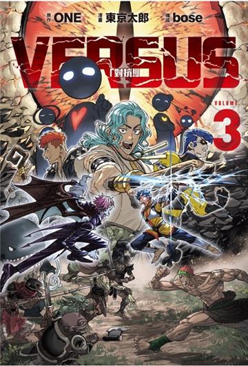 VERSUS「對抗！」（3）