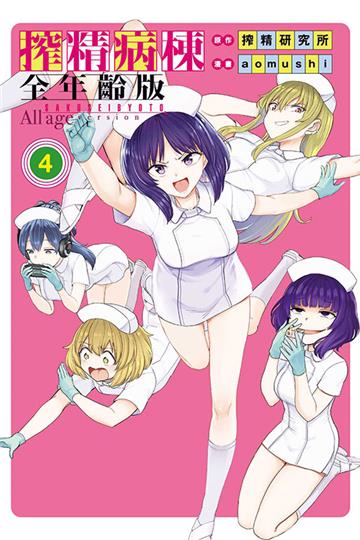 搾精病棟 全年齡版(4完)(首刷限定版)