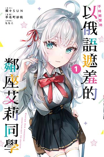 不時輕聲地以俄語遮羞的鄰座艾莉同學(1)