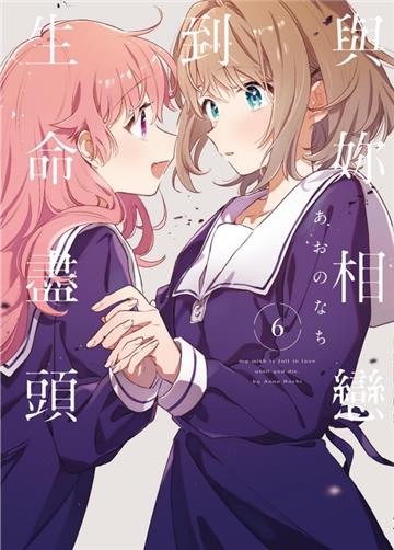 與妳相戀到生命盡頭（6）（首刷限定版）