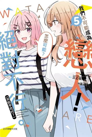 我們不可能成為戀人！絕對不行。 (※似乎可行？)（5）（首刷限定版）