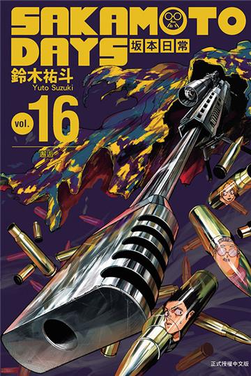 SAKAMOTO DAYS 坂本日常（16）