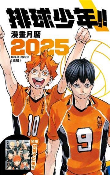 2025年排球少年桌曆