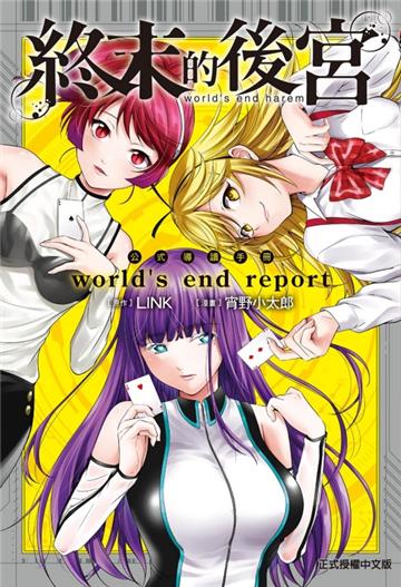 『終末的後宮』公式導讀手冊 world＇s end report（全）