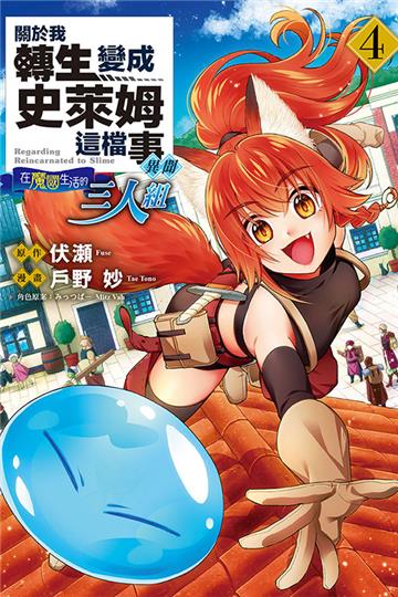 關於我轉生變成史萊姆這檔事異聞~在魔國生活的三人組~(4)