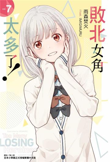 敗北女角太多了！（7）（首刷限定版）