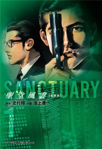 聖堂風雲 新裝版（1）