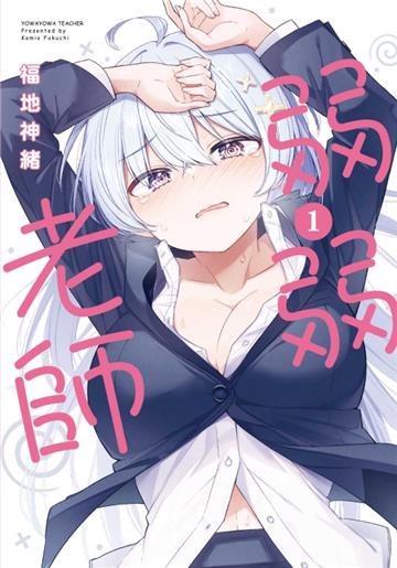 弱弱老師（1）