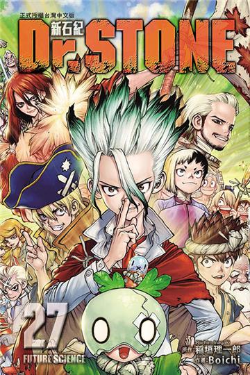 Dr.STONE 新石紀（27完）（首刷附錄版）