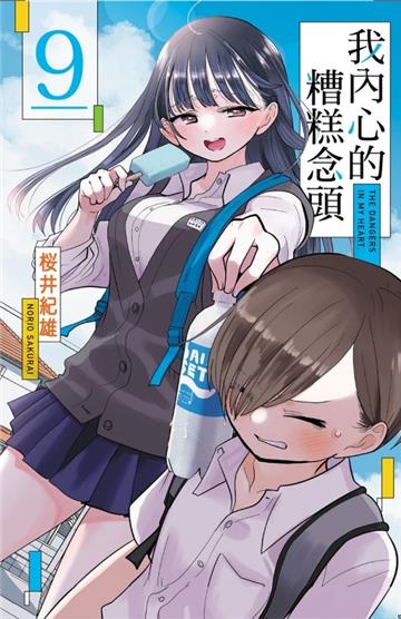 我內心的糟糕念頭(9)(首刷限定版)