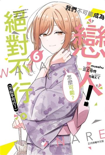 我們不可能成為戀人！絕對不行。 (※似乎可行？)（6）（首刷限定版）