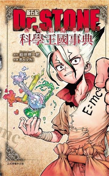 Dr.STONE 新石紀 公式漫迷手冊 科學王國事典(全)