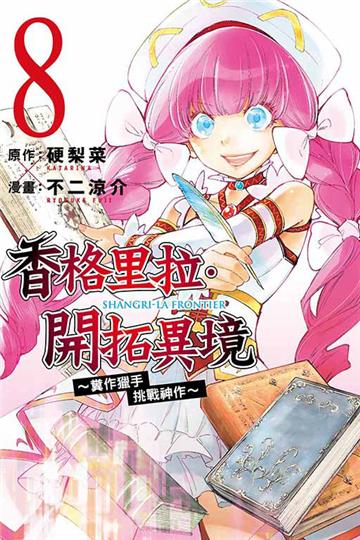 香格里拉・開拓異境~糞作獵手挑戰神作~(8)