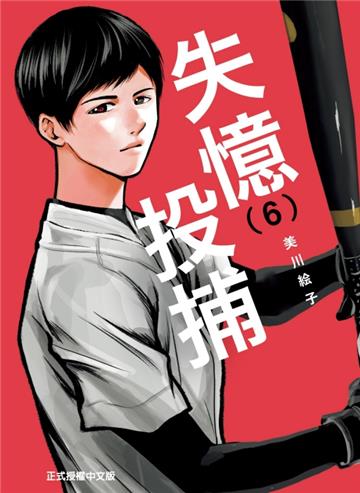 失憶投捕(6)