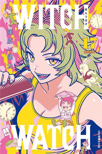 WITCH WATCH 魔女守護者(17)(首刷附錄版)