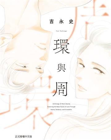 環與周(全)