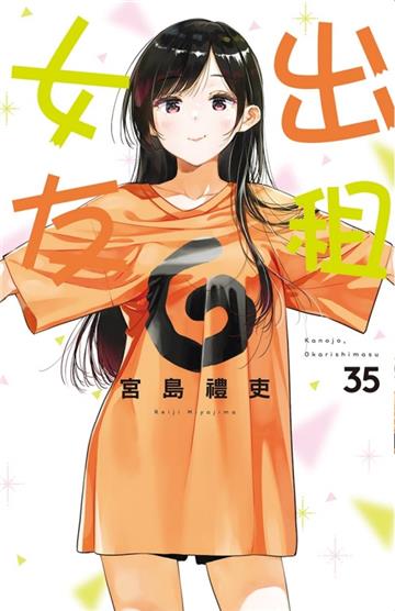 出租女友(35)(首刷限定版)