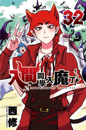 入間同學入魔了!(32)