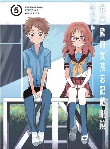 我喜歡的女孩忘記戴眼鏡(5)