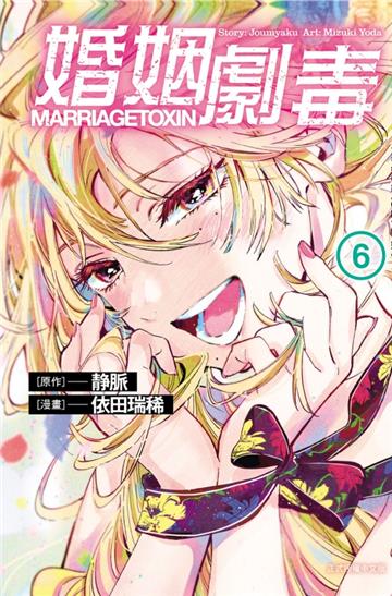 婚姻劇毒(6)(首刷限定版)