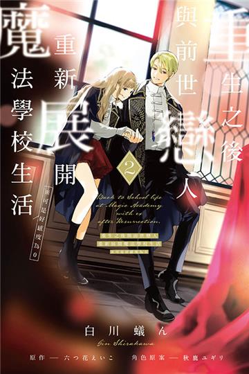 重生之後與前世戀人重新展開魔法學校生活※可是好感度為0（2）（首刷限定版）