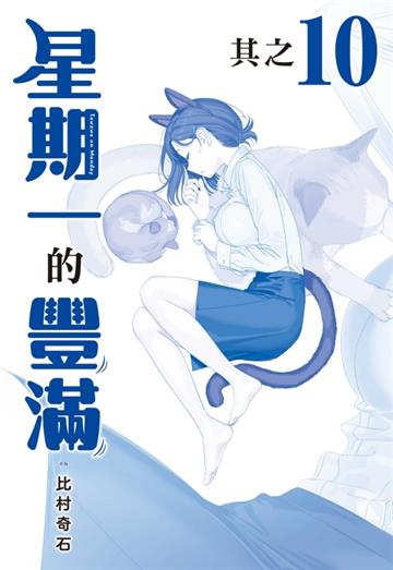 星期一的豐滿 青版(10)