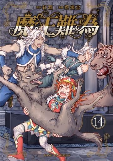魔王難為(14)