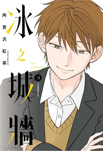 冰之城牆(3)(首刷限定版)