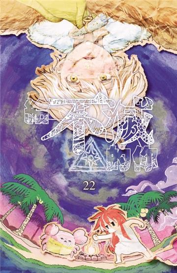 給不滅的你(22)