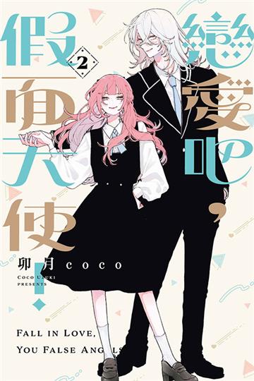戀愛吧,假面天使!(2)(首刷限定版)