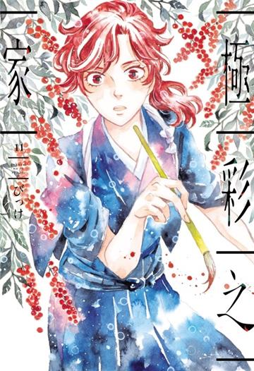 極彩之家（11）