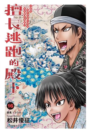 擅長逃跑的殿下(16)(首刷限定版)