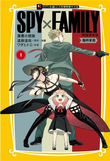 SPY×FAMILY 間諜家家酒 漫畫小說版 臨時家庭(1)