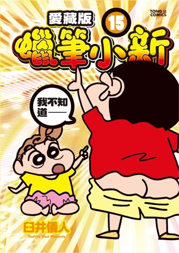 蠟筆小新 愛藏版(15)(首刷附錄版)
