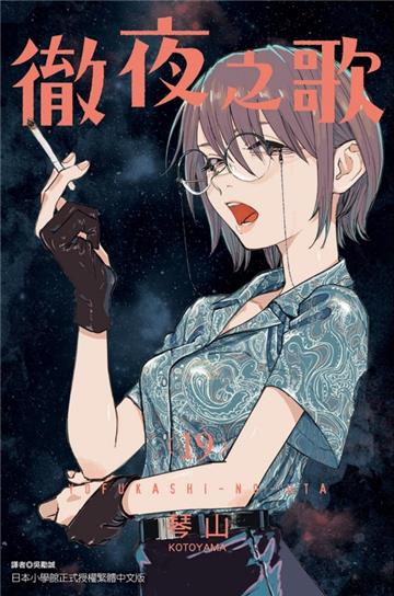徹夜之歌(19)