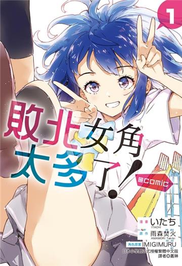 敗北女角太多了!@comic(1)