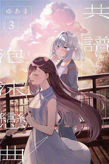 共譜泡沫戀曲(3)(首刷限定版)